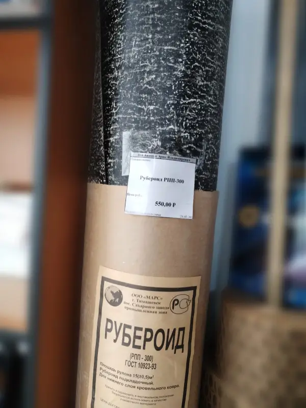 Рубероид РПП-300