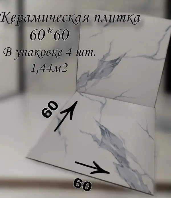 Керамическая плитка 60*60